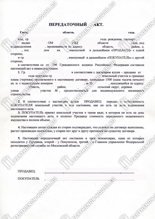 Передаточный акт