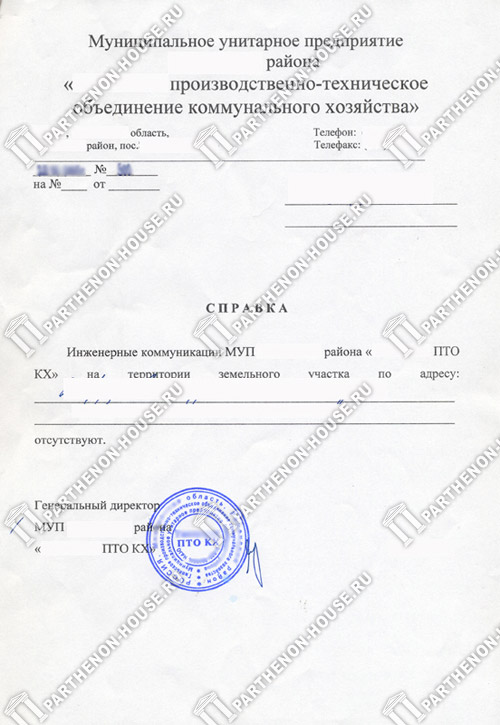 Справка об отсутствии или наличии коммуникаций на участке земли