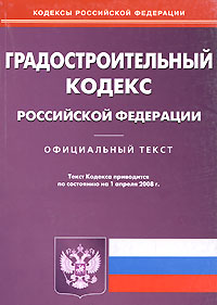 Градостроительный кодекс