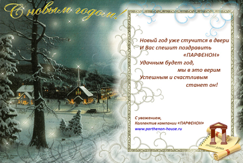 С Новым годом