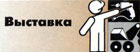 выставка деревянного домостроения