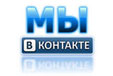 Мы вконтакте