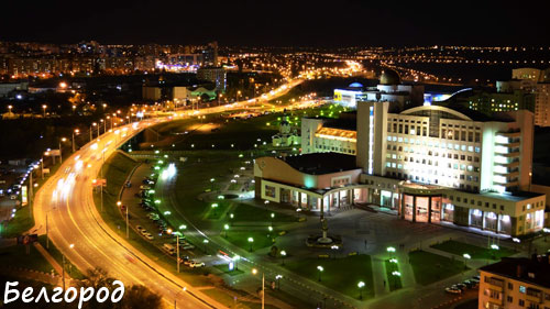 город Белгород