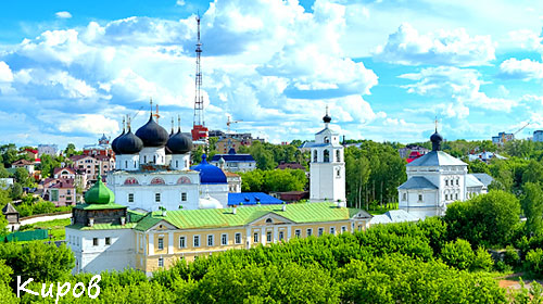 город Киров