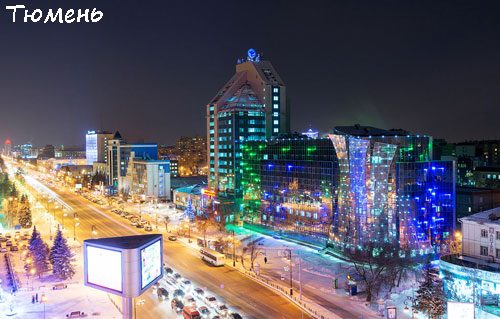 город Тюмень